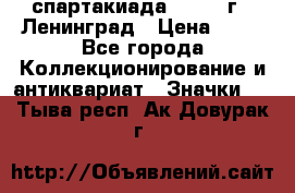 12.1) спартакиада : 1963 г - Ленинград › Цена ­ 99 - Все города Коллекционирование и антиквариат » Значки   . Тыва респ.,Ак-Довурак г.